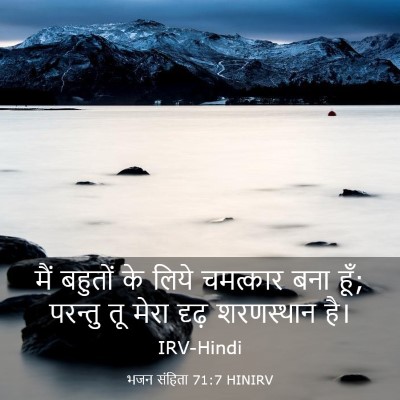 Picture 03 - भजन संहिता 71:7 HINIRV - मैं बहुतों के लिये - Bible Verse Picture