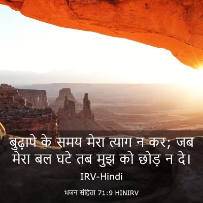 Picture 03 - भजन संहिता 71:9 HINIRV - बुढ़ापे के समय - Bible Verse Picture