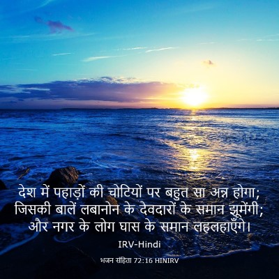 Picture 03 - भजन संहिता 72:16 HINIRV - देश में पहाड़ों की - Bible Verse Picture