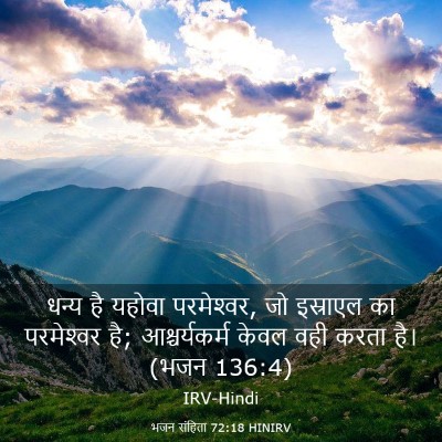 Picture 03 - भजन संहिता 72:18 HINIRV - धन्य है यहोवा - Bible Verse Picture