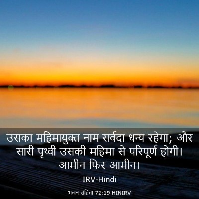 Picture 03 - भजन संहिता 72:19 HINIRV - उसका महिमायुक्त - Bible Verse Picture