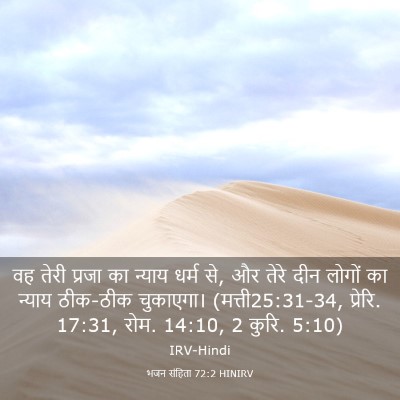 Picture 03 - भजन संहिता 72:2 HINIRV - वह तेरी प्रजा का - Bible Verse Picture