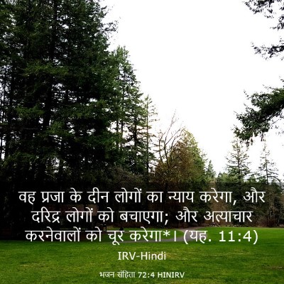 Picture 03 - भजन संहिता 72:4 HINIRV - वह प्रजा के दीन - Bible Verse Picture