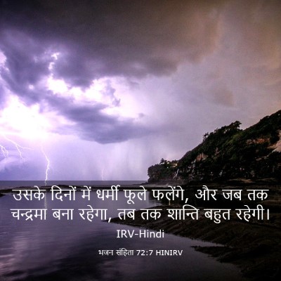 Picture 03 - भजन संहिता 72:7 HINIRV - उसके दिनों में - Bible Verse Picture