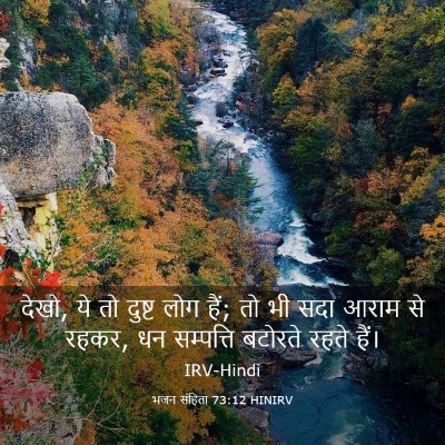 Picture 03 - भजन संहिता 73:12 HINIRV - देखो, ये तो दुष्ट - Bible Verse Picture