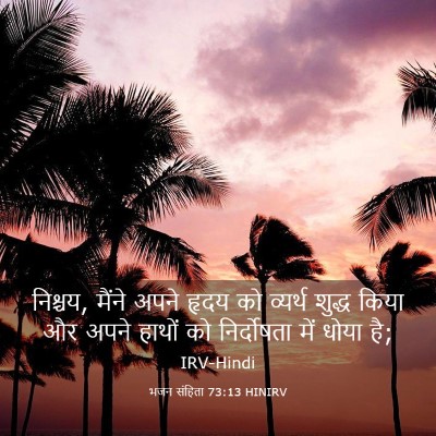 Picture 03 - भजन संहिता 73:13 HINIRV - निश्चय, मैंने अपने - Bible Verse Picture