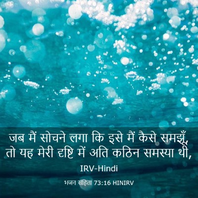 Picture 03 - भजन संहिता 73:16 HINIRV - जब मैं सोचने लगा कि - Bible Verse Picture