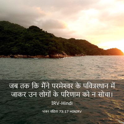 Picture 03 - भजन संहिता 73:17 HINIRV - जब तक कि मैंने - Bible Verse Picture