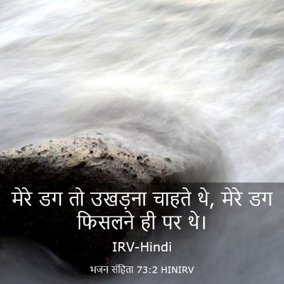 Picture 03 - भजन संहिता 73:2 HINIRV - मेरे डग तो उखड़ना - Bible Verse Picture
