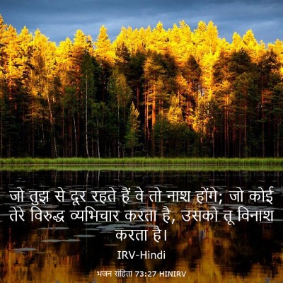 Picture 03 - भजन संहिता 73:27 HINIRV - जो तुझ से दूर रहते - Bible Verse Picture
