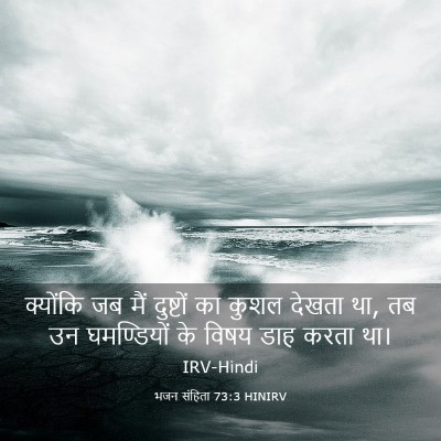 Picture 03 - भजन संहिता 73:3 HINIRV - क्योंकि जब मैं - Bible Verse Picture