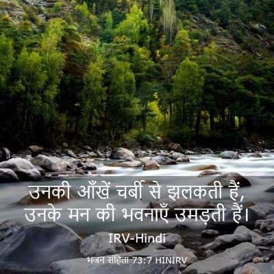 Picture 03 - भजन संहिता 73:7 HINIRV - उनकी आँखें चर्बी - Bible Verse Picture