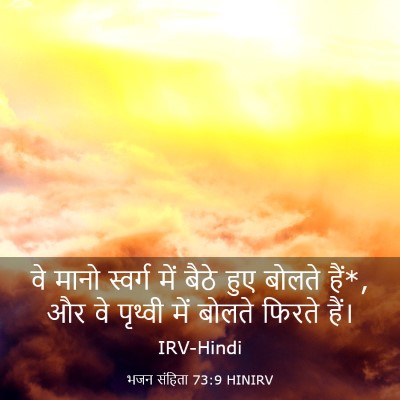 Picture 03 - भजन संहिता 73:9 HINIRV - वे मानो स्वर्ग में - Bible Verse Picture