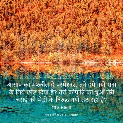 Picture 03 - भजन संहिता 74:1 HINIRV - आसाप का मश्कील हे - Bible Verse Picture