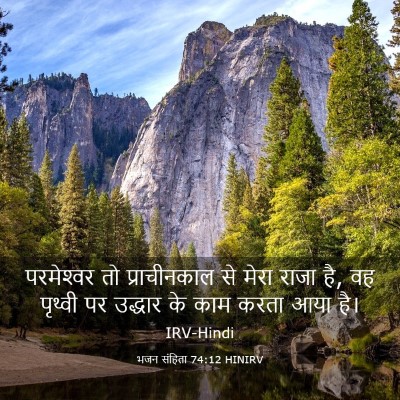 Picture 03 - भजन संहिता 74:12 HINIRV - परमेश्‍वर तो - Bible Verse Picture