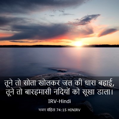 Picture 03 - भजन संहिता 74:15 HINIRV - तूने तो सोता खोलकर - Bible Verse Picture
