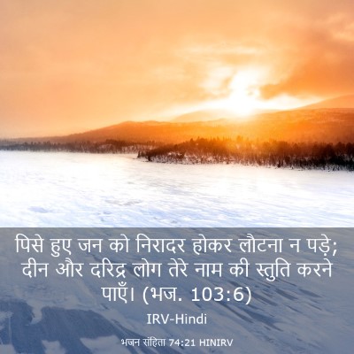 Picture 03 - भजन संहिता 74:21 HINIRV - पिसे हुए जन को - Bible Verse Picture