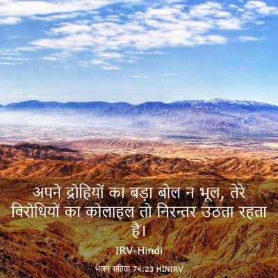 Picture 03 - भजन संहिता 74:23 HINIRV - अपने द्रोहियों का - Bible Verse Picture