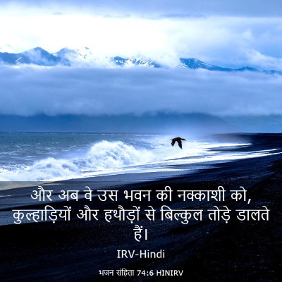 Picture 03 - भजन संहिता 74:6 HINIRV - और अब वे उस भवन की - Bible Verse Picture