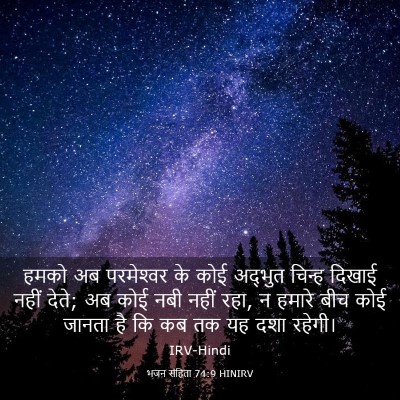 Picture 03 - भजन संहिता 74:9 HINIRV - हमको अब परमेश्‍वर - Bible Verse Picture