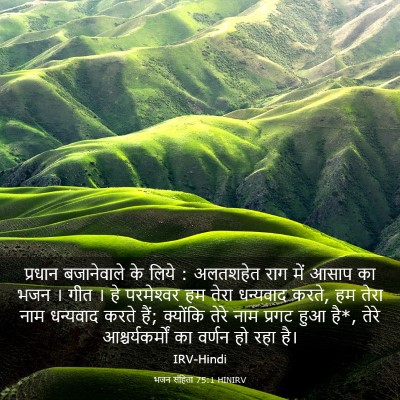 Picture 03 - भजन संहिता 75:1 HINIRV - प्रधान बजानेवाले - Bible Verse Picture