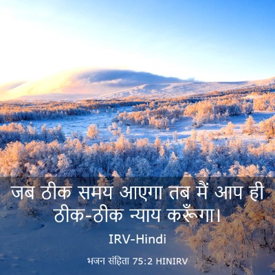 Picture 03 - भजन संहिता 75:2 HINIRV - जब ठीक समय आएगा तब - Bible Verse Picture