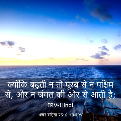 Picture 03 - भजन संहिता 75:6 HINIRV - क्योंकि बढ़ती न तो - Bible Verse Picture