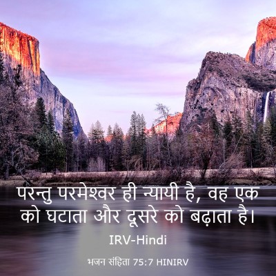 Picture 03 - भजन संहिता 75:7 HINIRV - परन्तु परमेश्‍वर - Bible Verse Picture