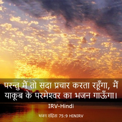 Picture 03 - भजन संहिता 75:9 HINIRV - परन्तु मैं तो सदा - Bible Verse Picture