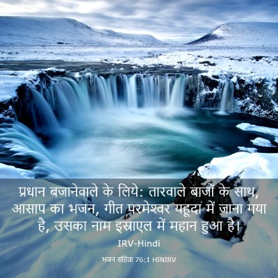 Picture 03 - भजन संहिता 76:1 HINIRV - प्रधान बजानेवाले - Bible Verse Picture