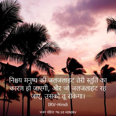 Picture 03 - भजन संहिता 76:10 HINIRV - निश्चय मनुष्य की - Bible Verse Picture