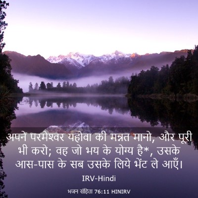 Picture 03 - भजन संहिता 76:11 HINIRV - अपने परमेश्‍वर - Bible Verse Picture