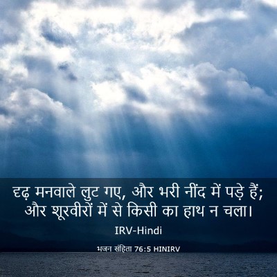 Picture 03 - भजन संहिता 76:5 HINIRV - दृढ़ मनवाले लुट गए, - Bible Verse Picture