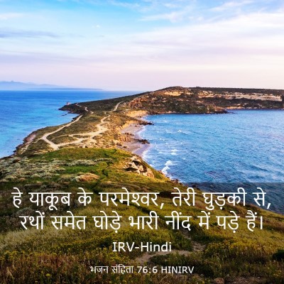 Picture 03 - भजन संहिता 76:6 HINIRV - हे याकूब के - Bible Verse Picture