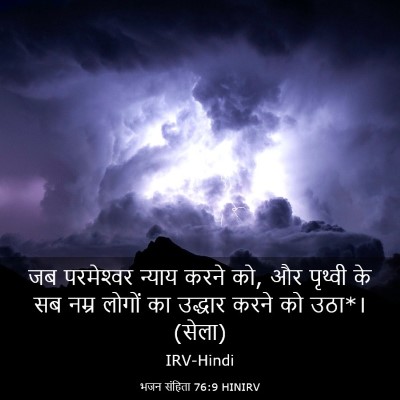 Picture 03 - भजन संहिता 76:9 HINIRV - जब परमेश्‍वर - Bible Verse Picture