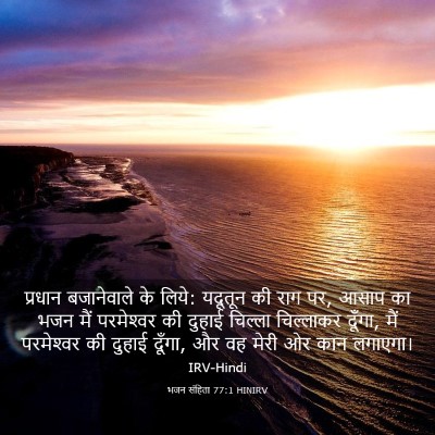 Picture 03 - भजन संहिता 77:1 HINIRV - प्रधान बजानेवाले - Bible Verse Picture