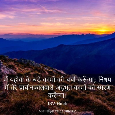 Picture 03 - भजन संहिता 77:11 HINIRV - मैं यहोवा के बड़े - Bible Verse Picture