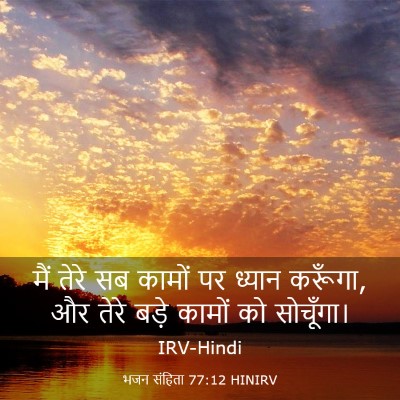 Picture 03 - भजन संहिता 77:12 HINIRV - मैं तेरे सब कामों - Bible Verse Picture