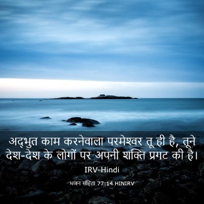 Picture 03 - भजन संहिता 77:14 HINIRV - अद्भुत काम - Bible Verse Picture