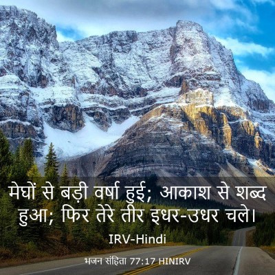 Picture 03 - भजन संहिता 77:17 HINIRV - मेघों से बड़ी - Bible Verse Picture