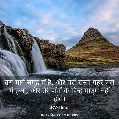 Picture 03 - भजन संहिता 77:19 HINIRV - तेरा मार्ग समुद्र - Bible Verse Picture