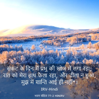 Picture 03 - भजन संहिता 77:2 HINIRV - संकट के दिन मैं - Bible Verse Picture