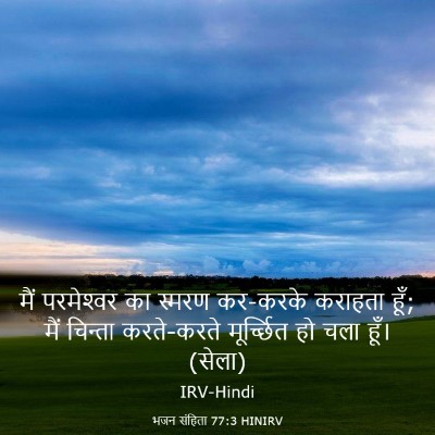 Picture 03 - भजन संहिता 77:3 HINIRV - मैं परमेश्‍वर का - Bible Verse Picture
