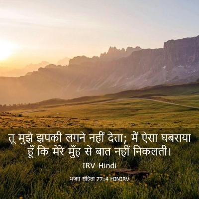 Picture 03 - भजन संहिता 77:4 HINIRV - तू मुझे झपकी लगने - Bible Verse Picture
