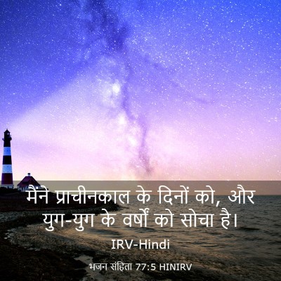 Picture 03 - भजन संहिता 77:5 HINIRV - मैंने प्राचीनकाल - Bible Verse Picture