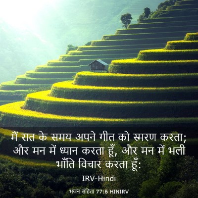 Picture 03 - भजन संहिता 77:6 HINIRV - मैं रात के समय अपने - Bible Verse Picture