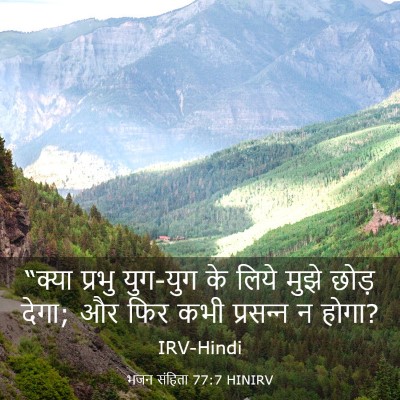Picture 03 - भजन संहिता 77:7 HINIRV - “क्या प्रभु - Bible Verse Picture