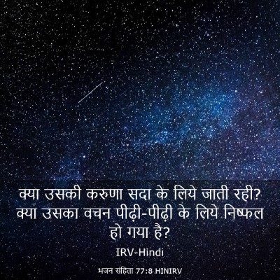 Picture 03 - भजन संहिता 77:8 HINIRV - क्या उसकी करुणा - Bible Verse Picture