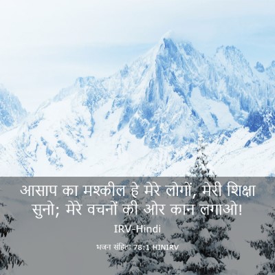 Picture 03 - भजन संहिता 78:1 HINIRV - आसाप का मश्कील हे - Bible Verse Picture