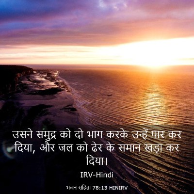Picture 03 - भजन संहिता 78:13 HINIRV - उसने समुद्र को दो - Bible Verse Picture